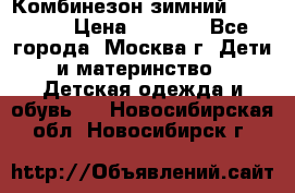 Комбинезон зимний 92 - 98  › Цена ­ 1 400 - Все города, Москва г. Дети и материнство » Детская одежда и обувь   . Новосибирская обл.,Новосибирск г.